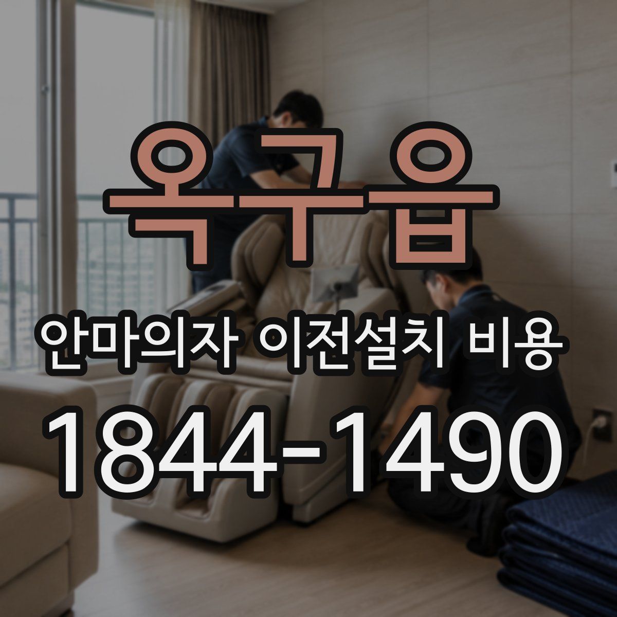 옥구읍 안마의자 이전설치 비용
