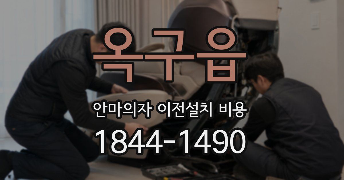 옥구읍 안마의자 이전설치 비용