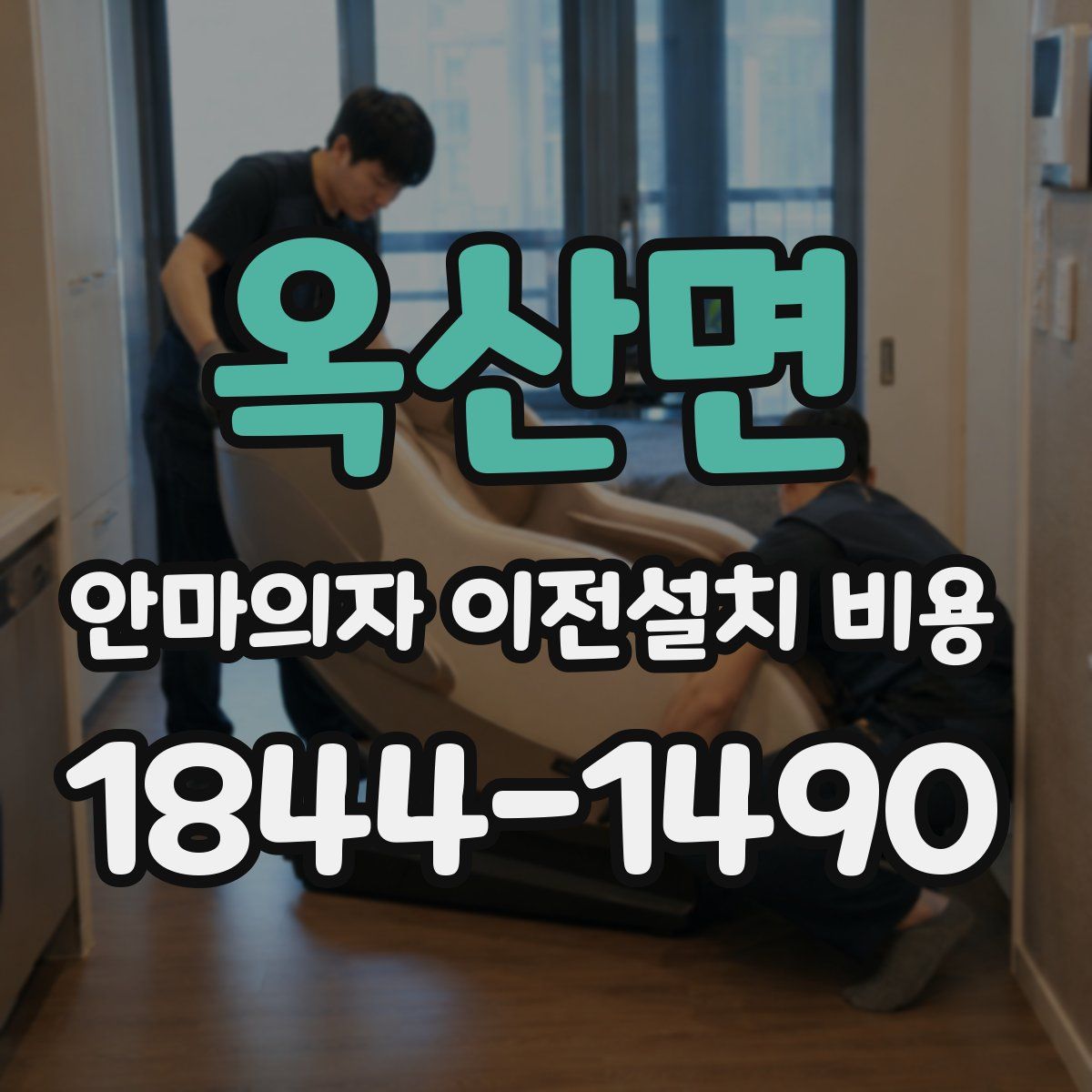 옥산면 안마의자 이전설치 비용