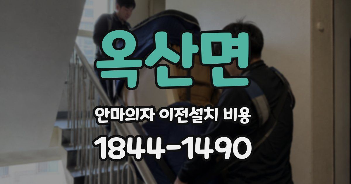 옥산면 안마의자 이전설치 비용