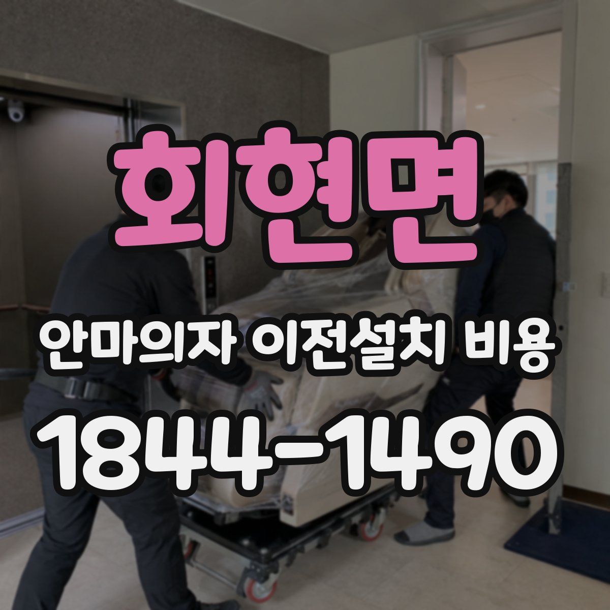 회현면 안마의자 이전설치 비용