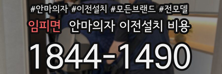 임피면 안마의자 이전설치 비용