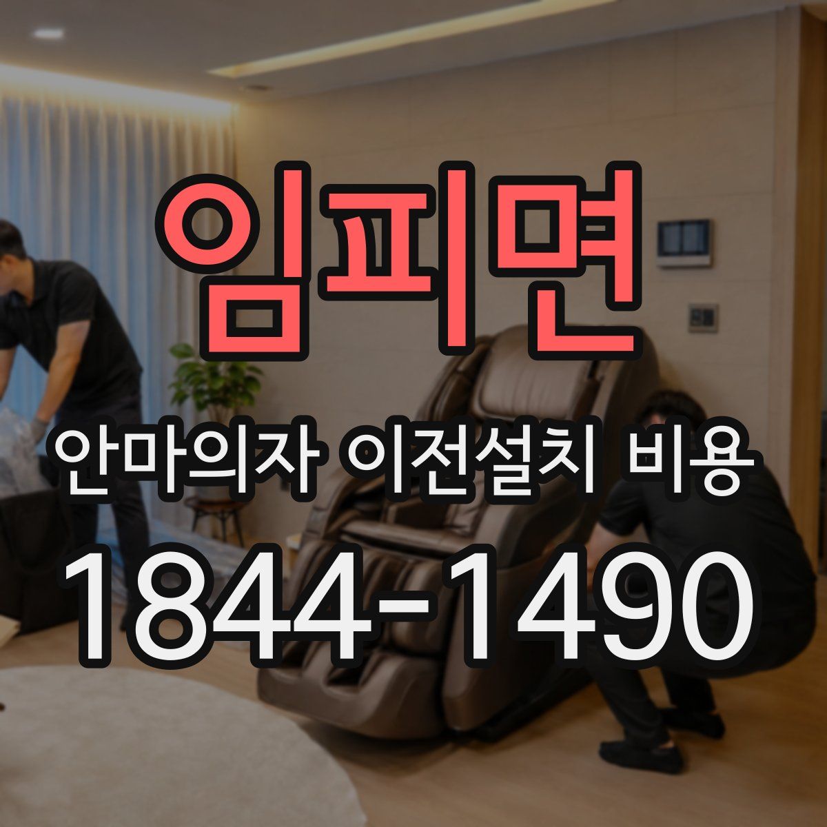 임피면 안마의자 이전설치 비용