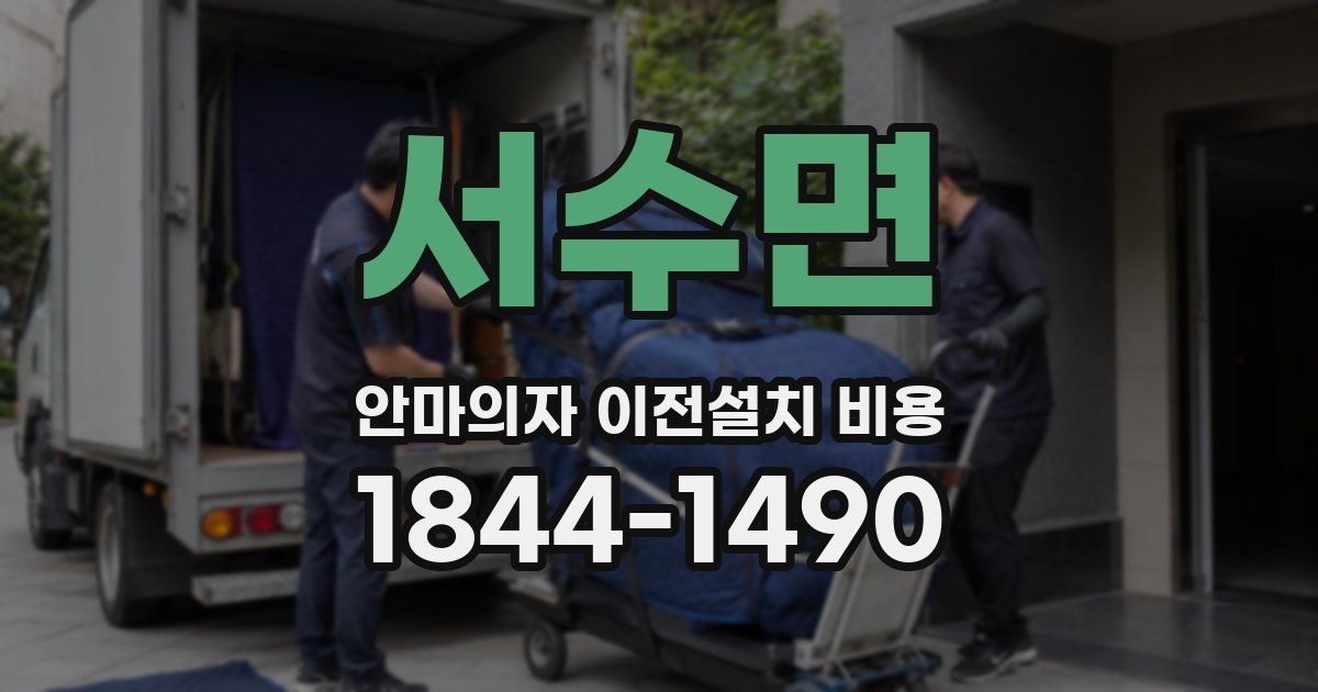 서수면 안마의자 이전설치 비용