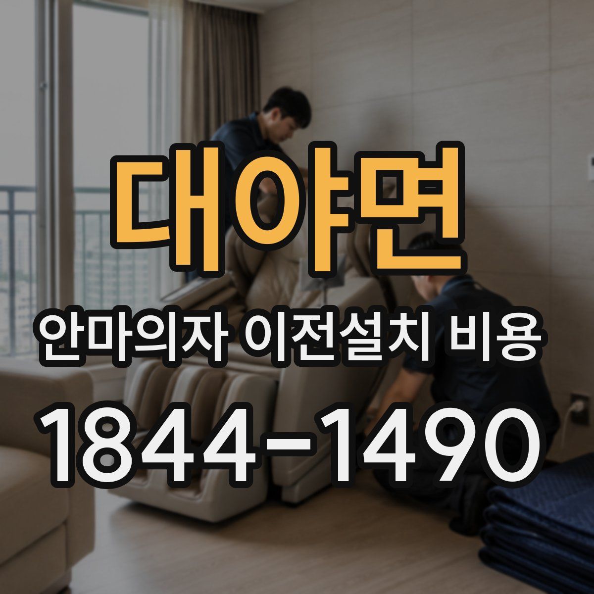 대야면 안마의자 이전설치 비용