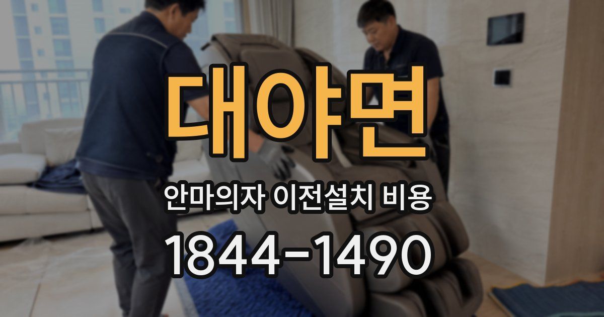 대야면 안마의자 이전설치 비용