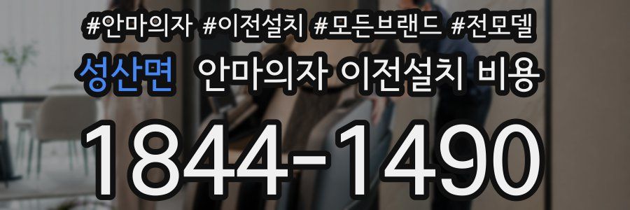 성산면 안마의자 이전설치 비용