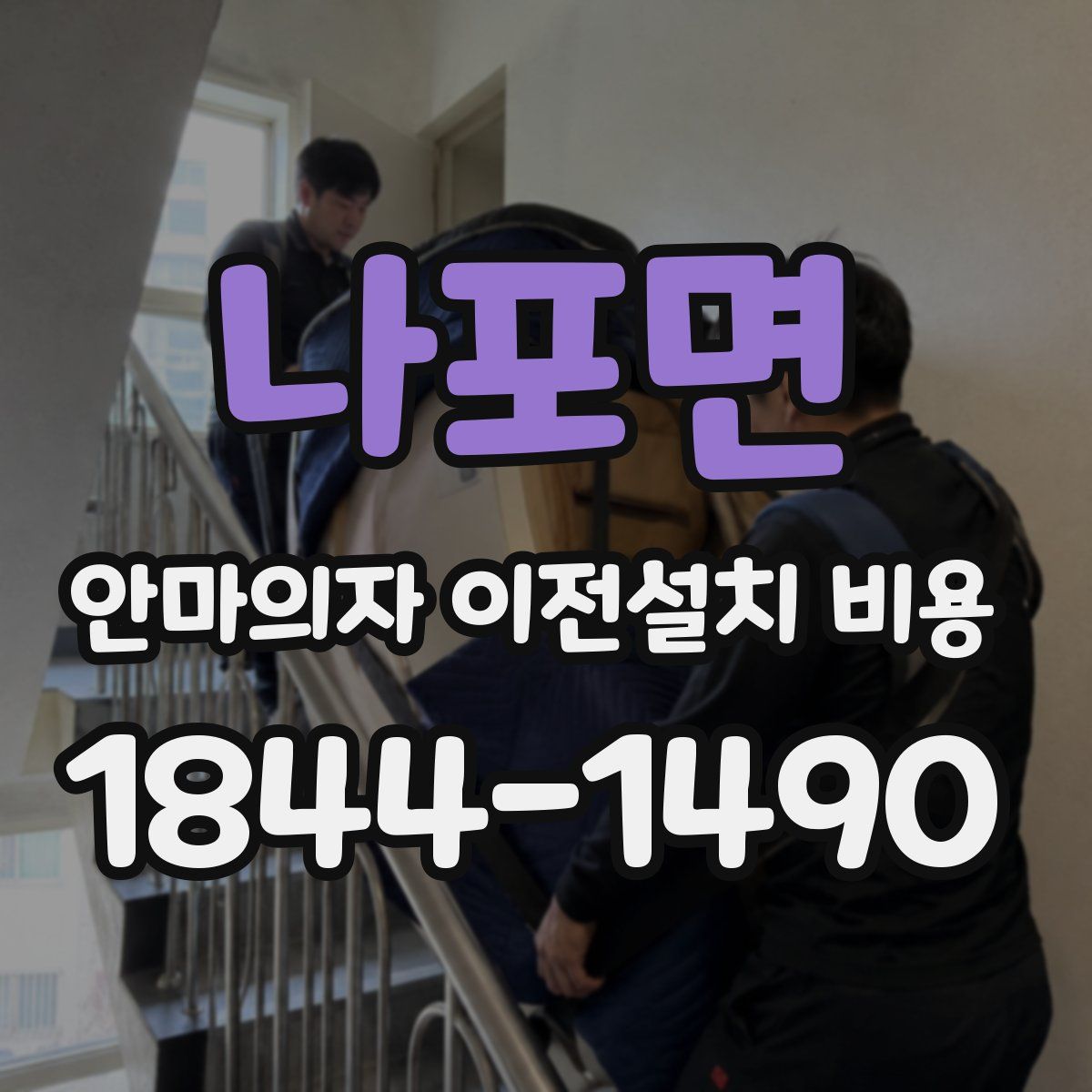 나포면 안마의자 이전설치 비용