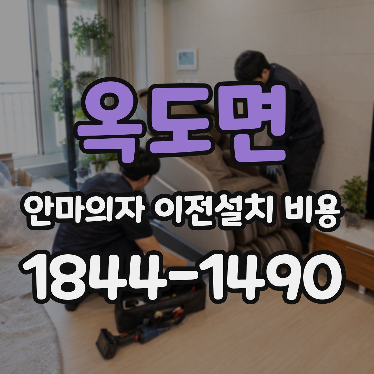 옥도면 안마의자 이전설치 비용