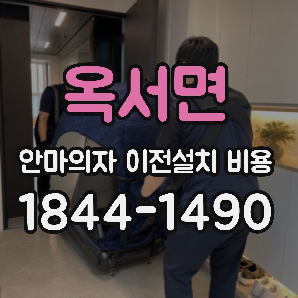 옥서면 안마의자 이전설치 비용