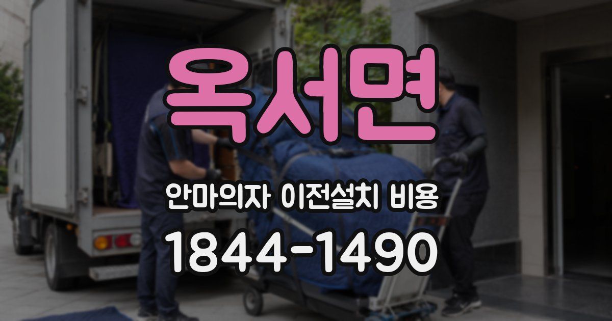 옥서면 안마의자 이전설치 비용
