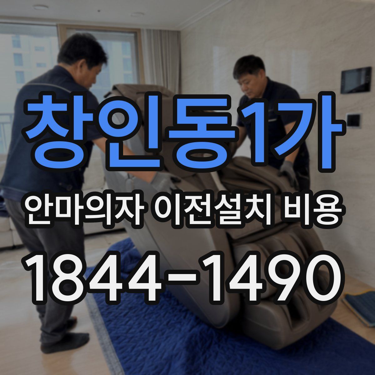 창인동1가 안마의자 이전설치 비용