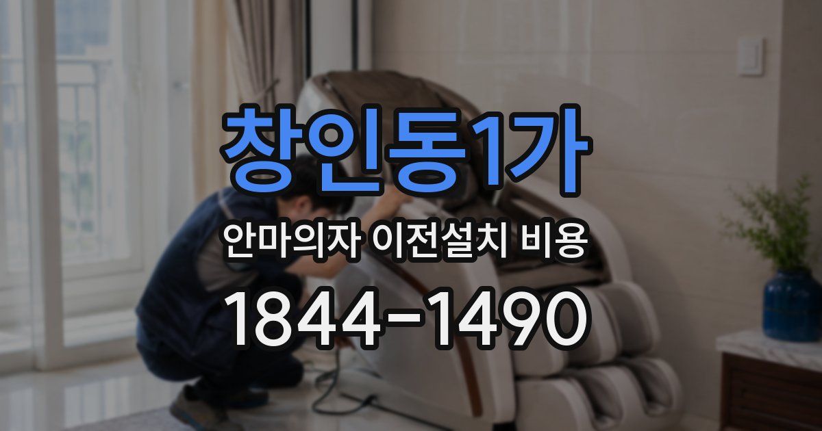 창인동1가 안마의자 이전설치 비용