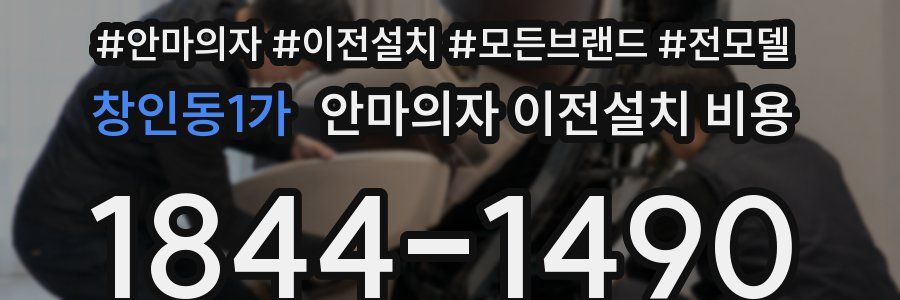 창인동1가 안마의자 이전설치 비용