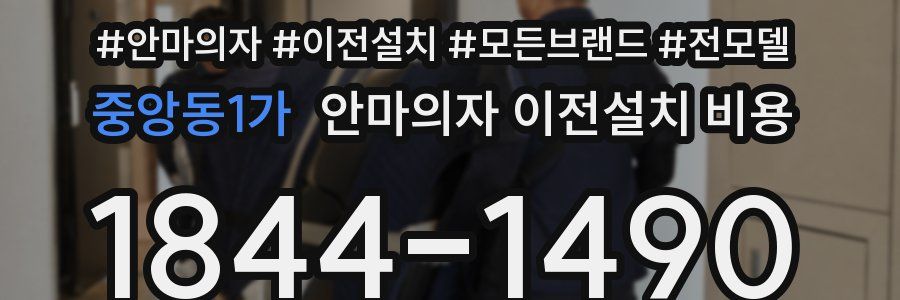 중앙동1가 안마의자 이전설치 비용
