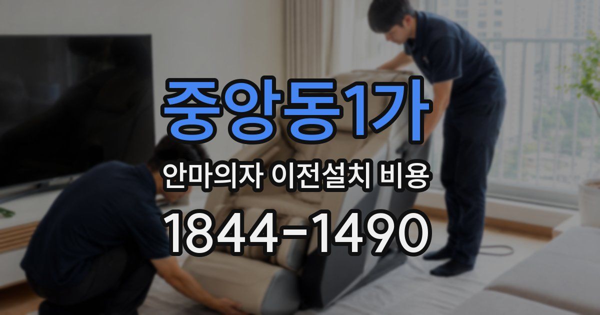 중앙동1가 안마의자 이전설치 비용