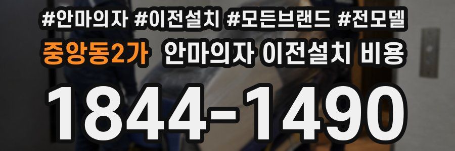 중앙동2가 안마의자 이전설치 비용