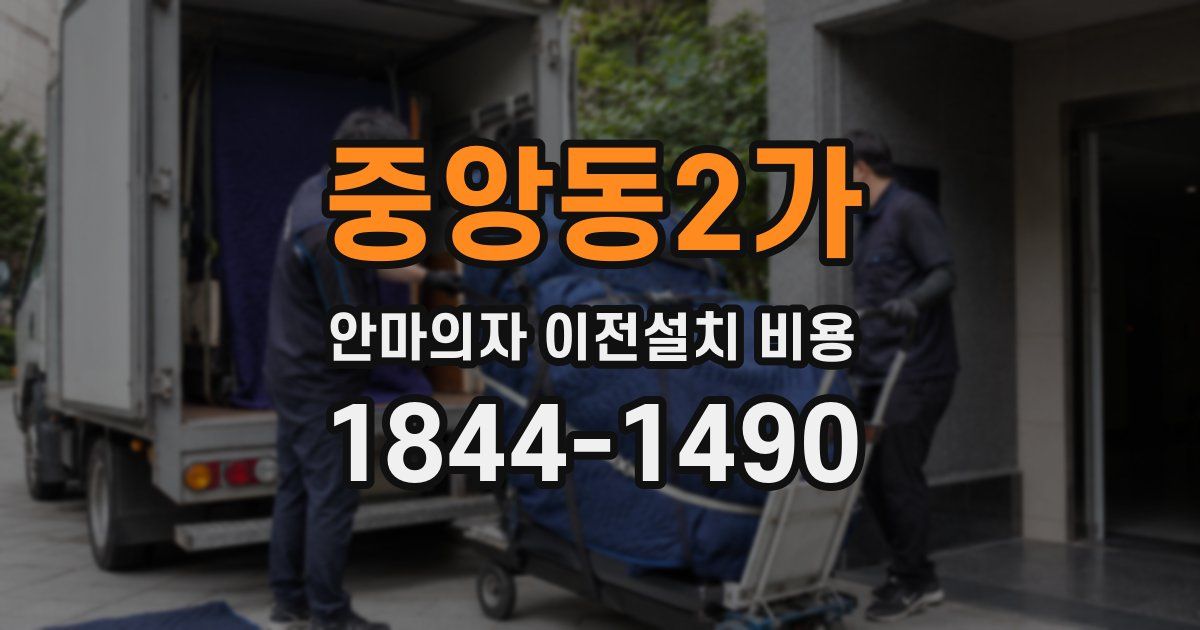 중앙동2가 안마의자 이전설치 비용
