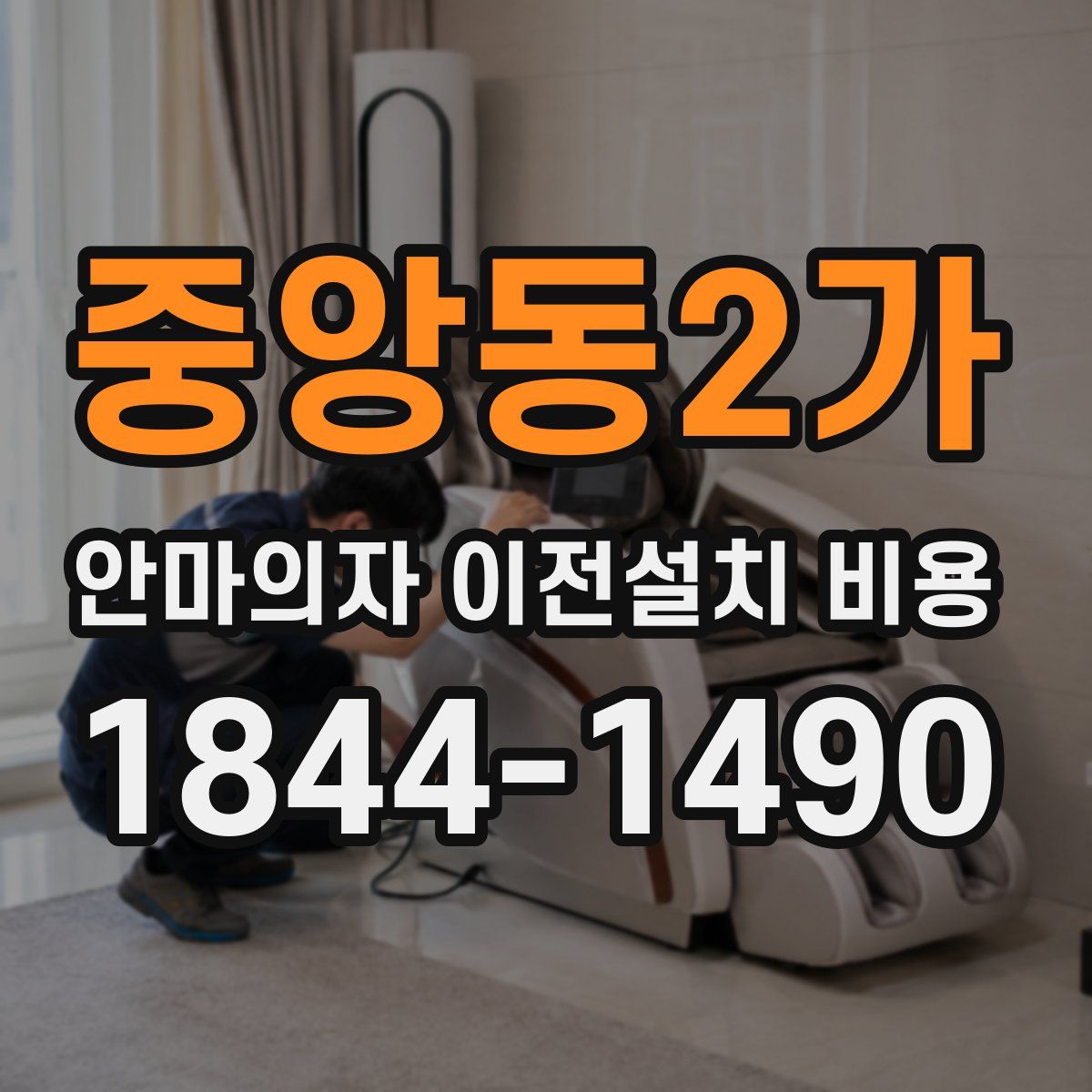 중앙동2가 안마의자 이전설치 비용