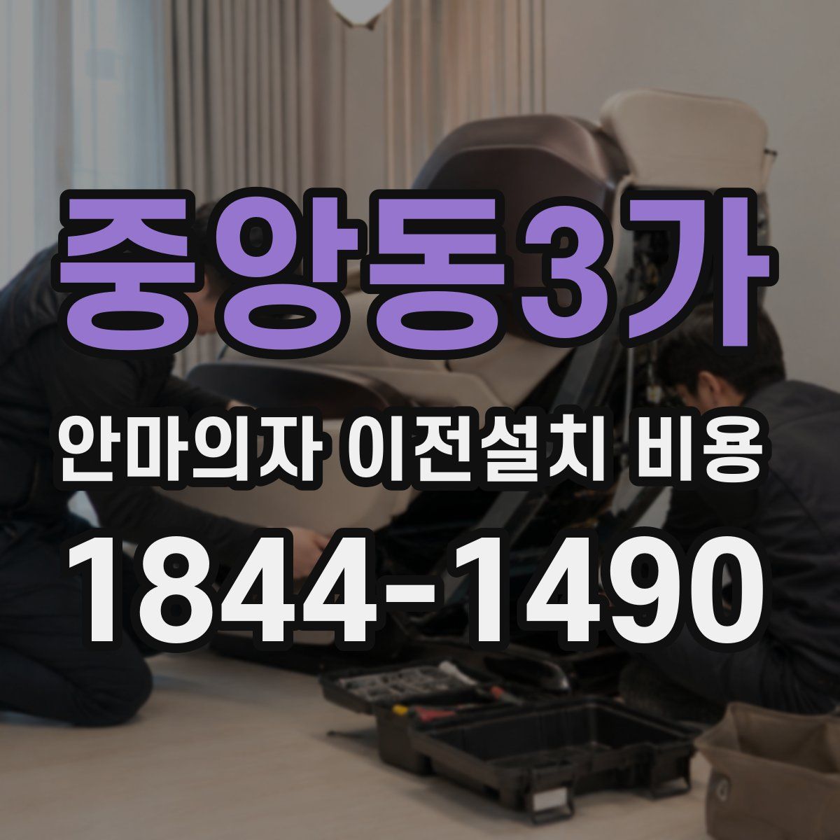 중앙동3가 안마의자 이전설치 비용