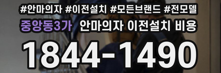 중앙동3가 안마의자 이전설치 비용