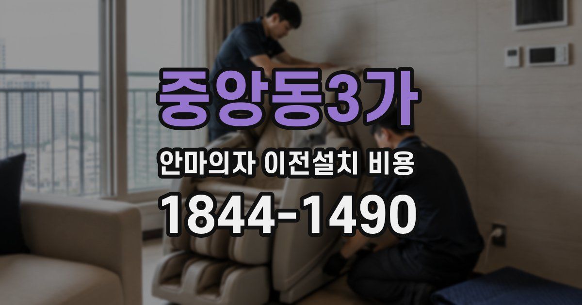 중앙동3가 안마의자 이전설치 비용