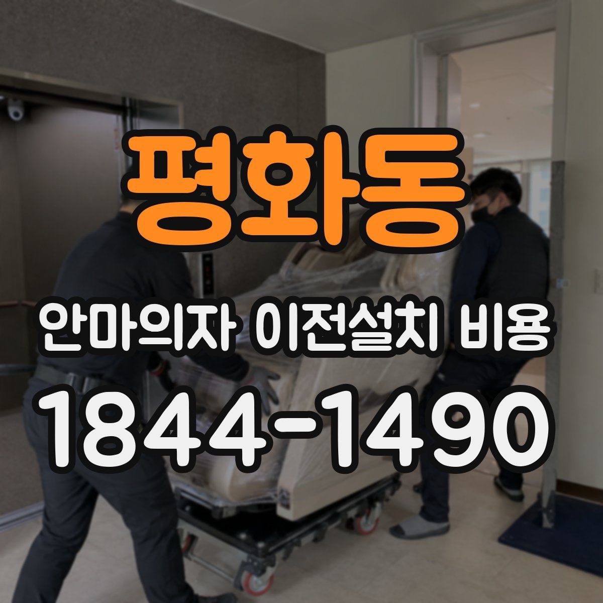 평화동 안마의자 이전설치 비용