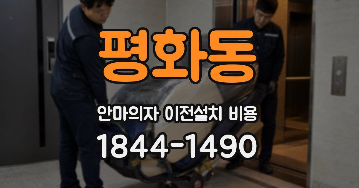 평화동 안마의자 이전설치 비용