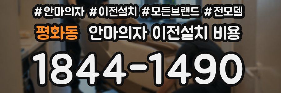 평화동 안마의자 이전설치 비용