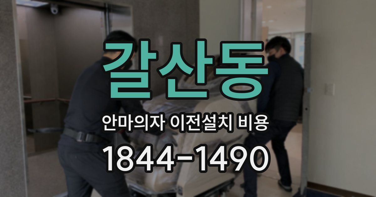 갈산동 안마의자 이전설치 비용