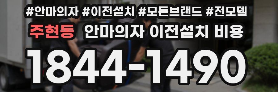 주현동 안마의자 이전설치 비용