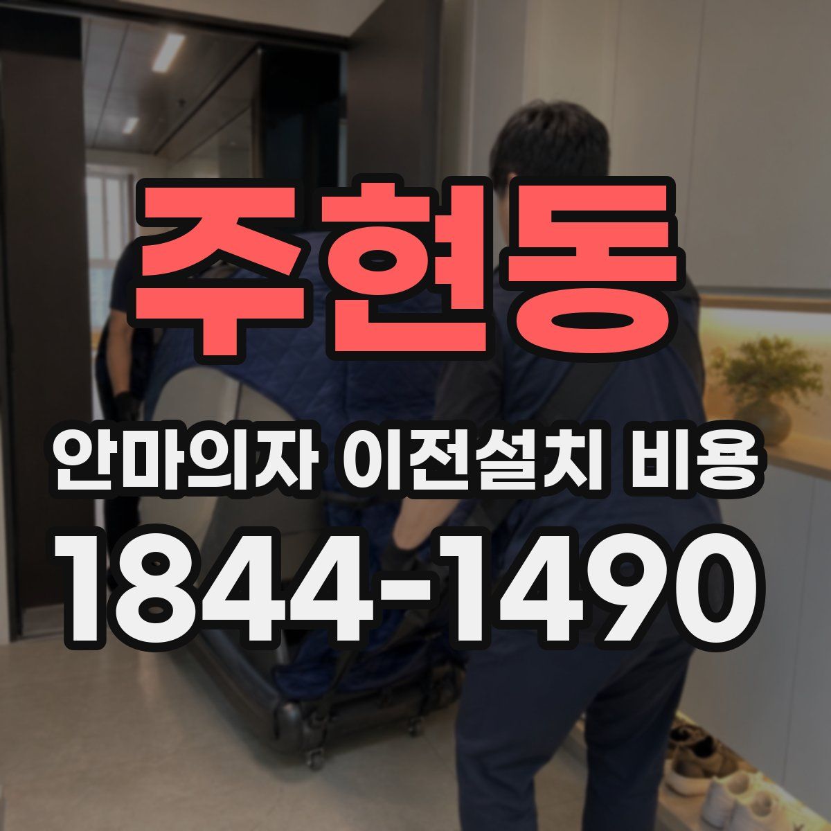주현동 안마의자 이전설치 비용
