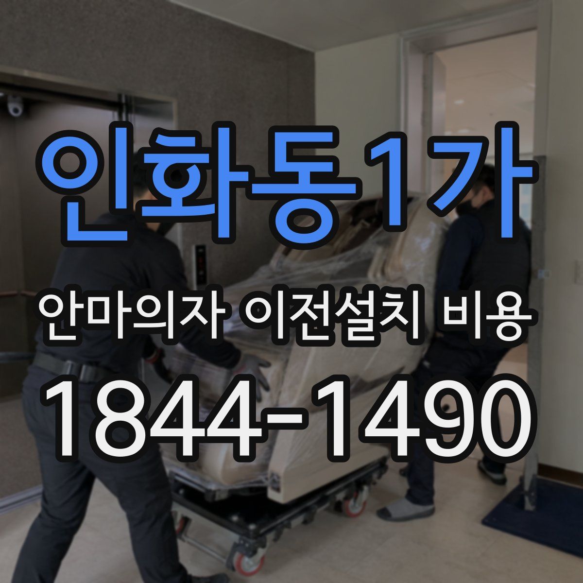인화동1가 안마의자 이전설치 비용