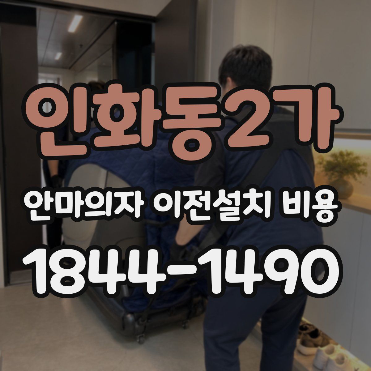 인화동2가 안마의자 이전설치 비용