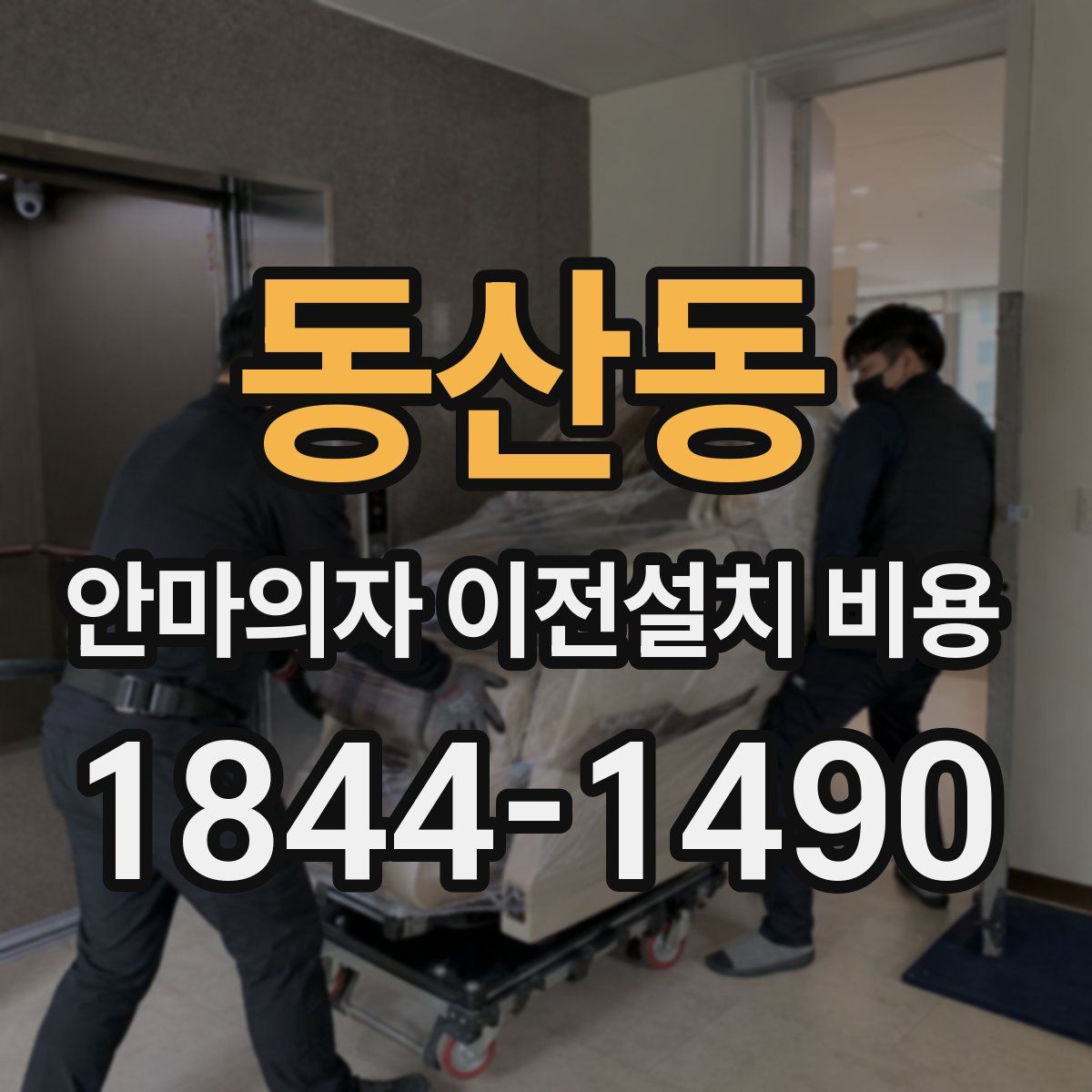 동산동 안마의자 이전설치 비용