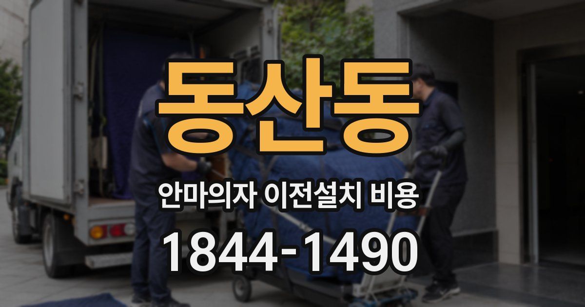 동산동 안마의자 이전설치 비용