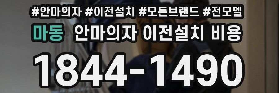 마동 안마의자 이전설치 비용