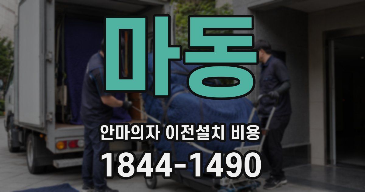 마동 안마의자 이전설치 비용