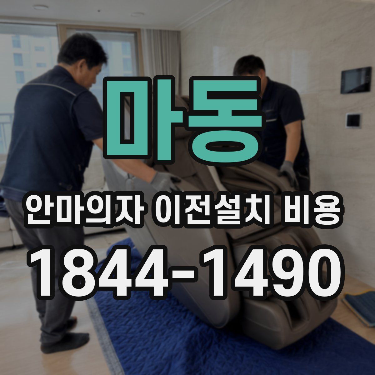 마동 안마의자 이전설치 비용
