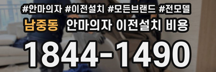 남중동 안마의자 이전설치 비용