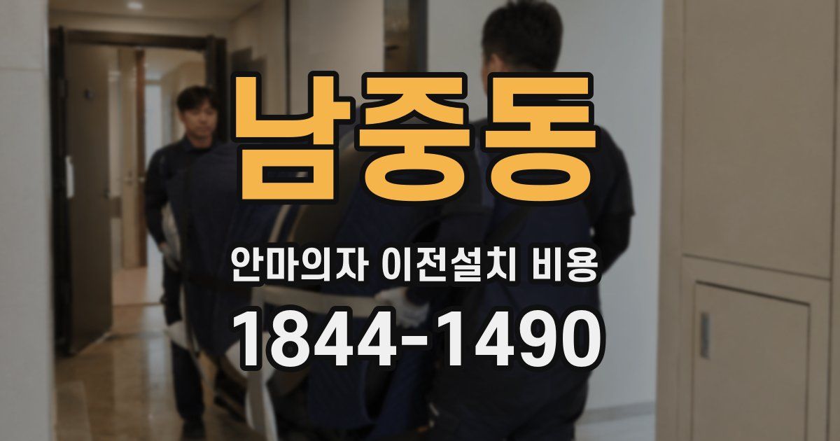 남중동 안마의자 이전설치 비용
