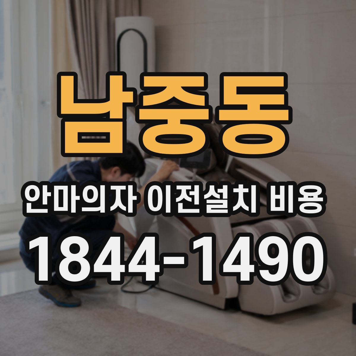 남중동 안마의자 이전설치 비용