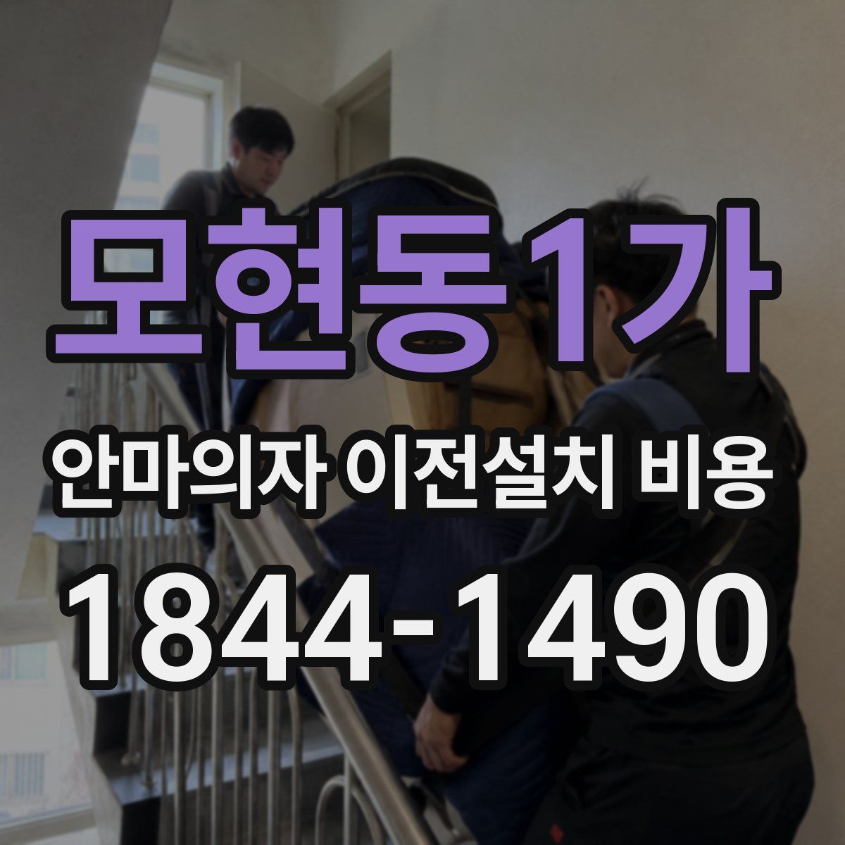 모현동1가 안마의자 이전설치 비용