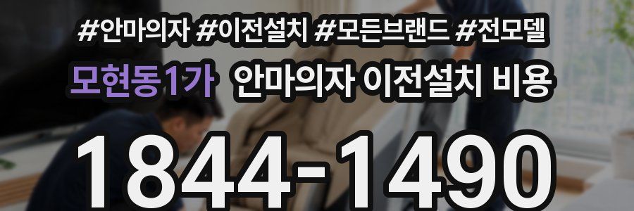 모현동1가 안마의자 이전설치 비용
