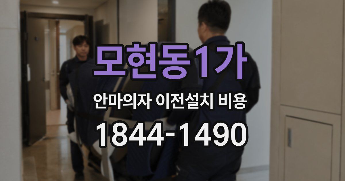 모현동1가 안마의자 이전설치 비용