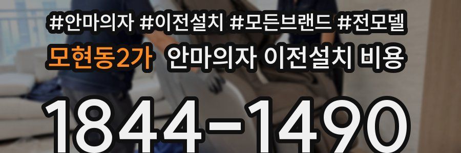 모현동2가 안마의자 이전설치 비용