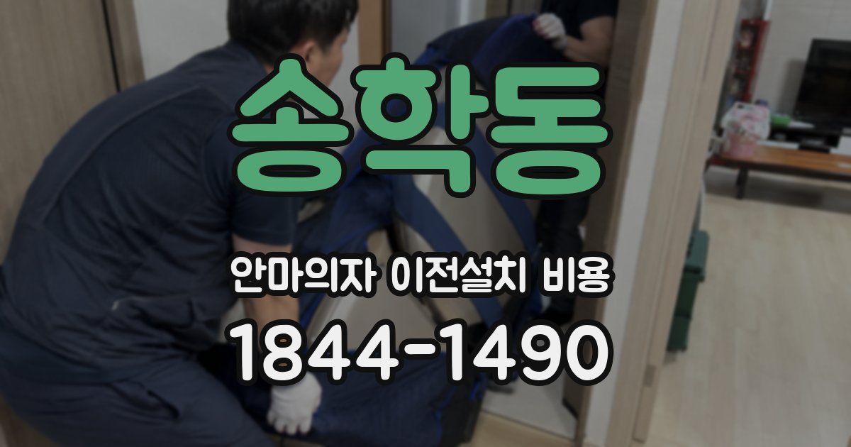 송학동 안마의자 이전설치 비용