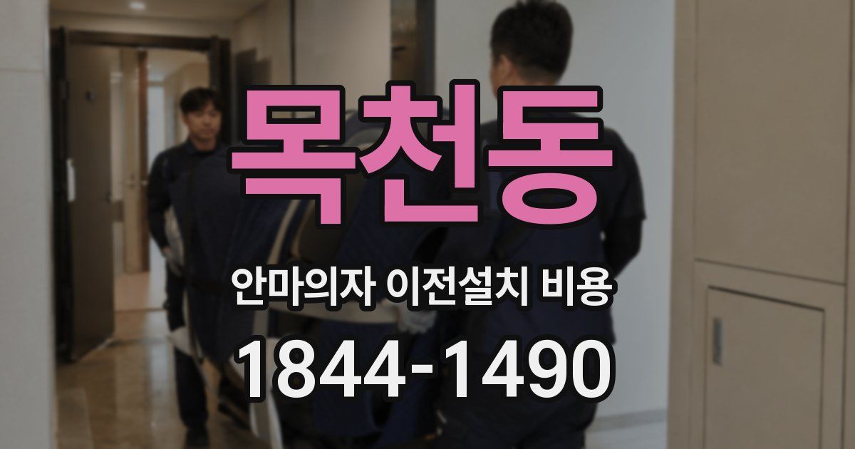 목천동 안마의자 이전설치 비용