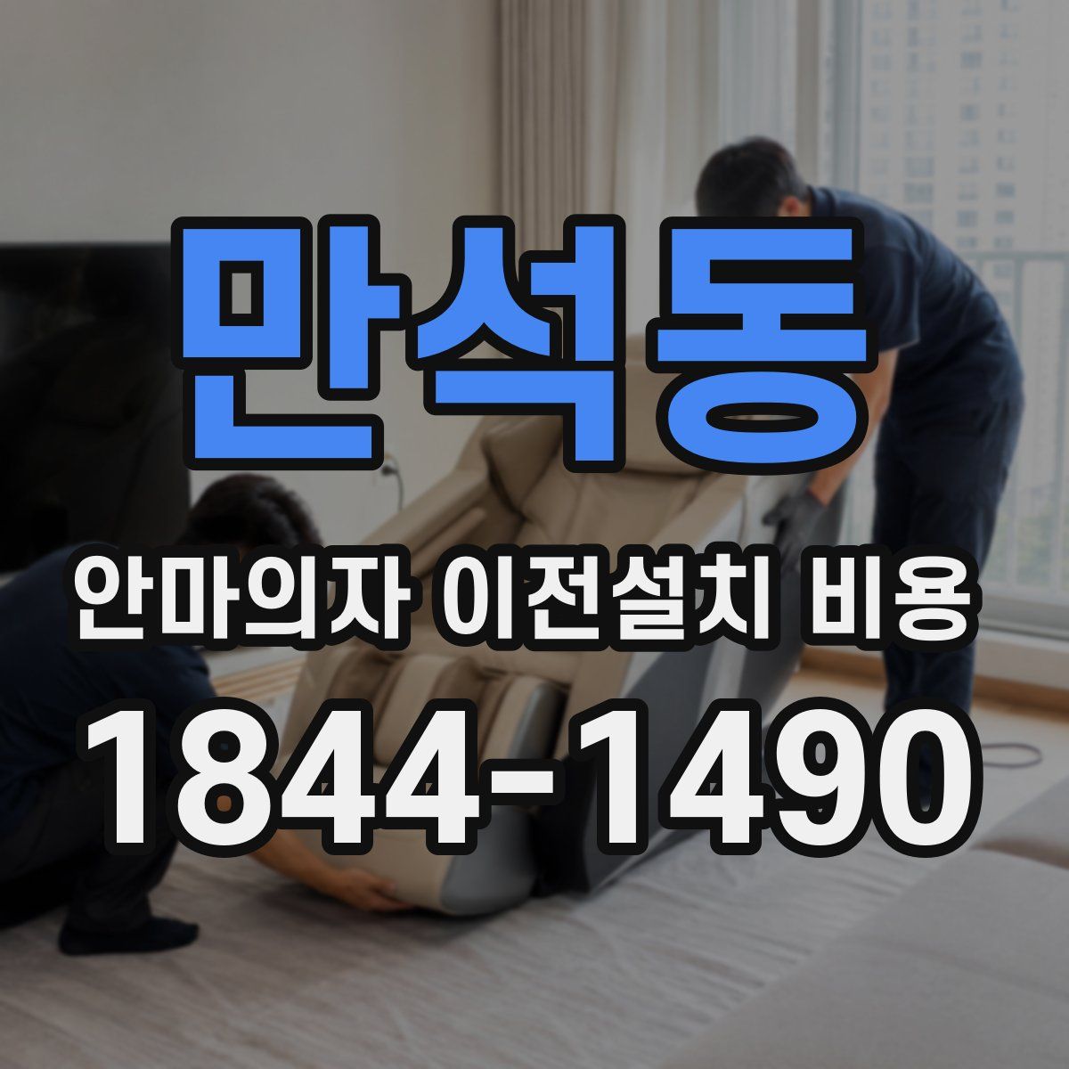 만석동 안마의자 이전설치 비용