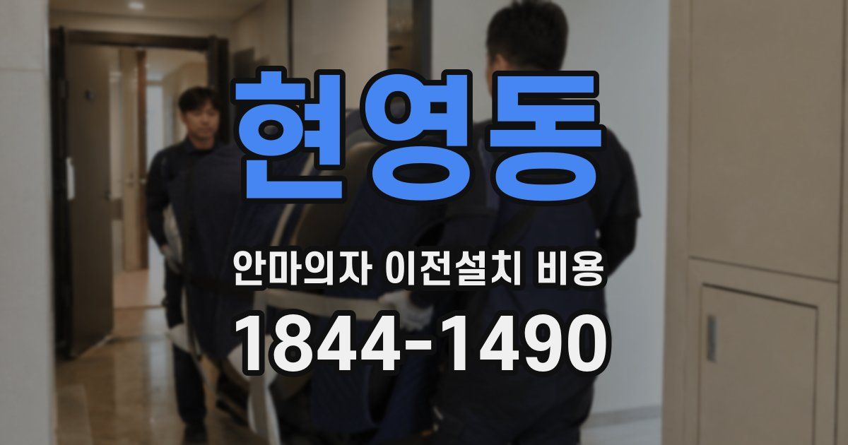 현영동 안마의자 이전설치 비용